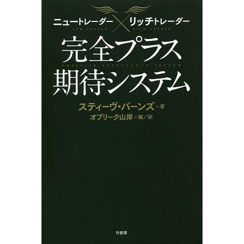 ニュートレーダー×リッチトレーダー完全プラス期待システム/スティーヴ・バーンズ/オブリーク山岸
