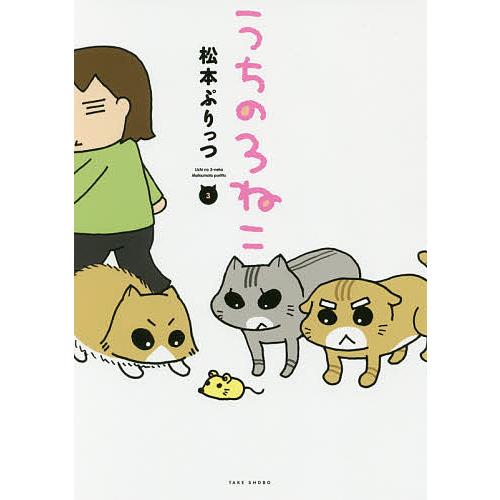 うちの3ねこ 3/松本ぷりっつ
