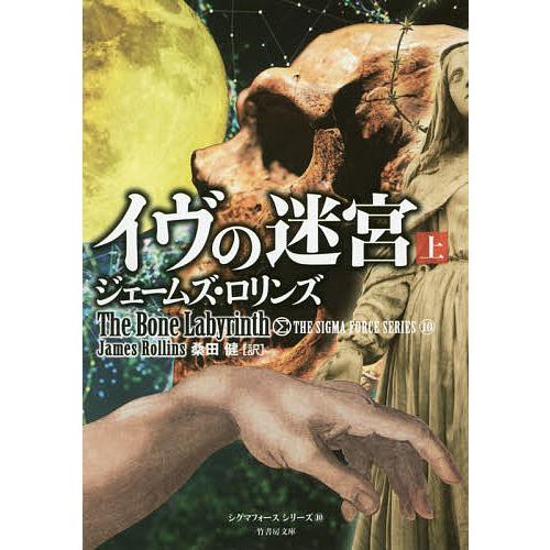 イヴの迷宮 上/ジェームズ・ロリンズ/桑田健