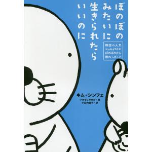 ぼのぼのみたいに生きられたらいいのに 韓国の人気エッセイスト...