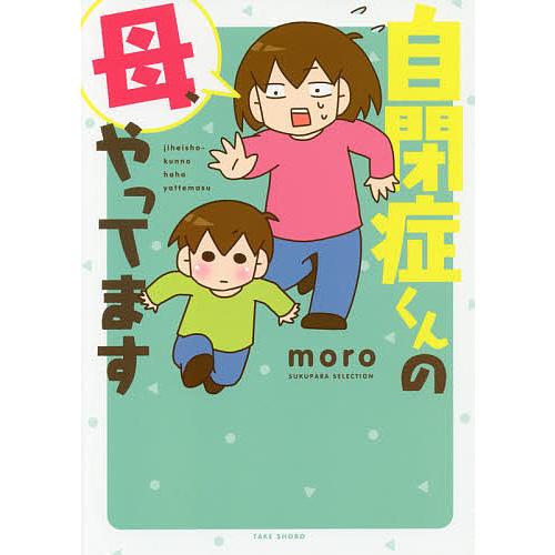 自閉症くんの母、やってます/moro