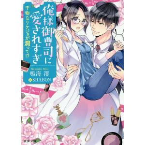 俺様御曹司に愛されすぎ 干物なリケジョが潤って!?/鳴海澪｜bookfan