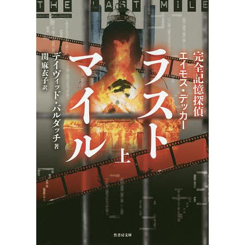 ラストマイル 完全記憶探偵エイモス・デッカー 上/デイヴィッド・バルダッチ/関麻衣子