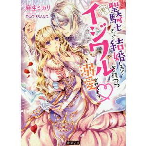 憧れの聖騎士さまと結婚したらイジワルされつつ溺愛されてます/麻生ミカリ｜bookfan