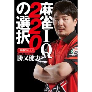 麻雀IQ220の選択/勝又健志