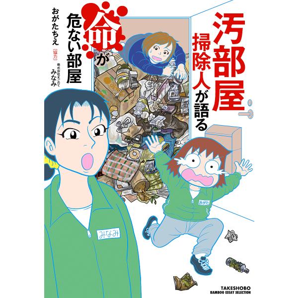 汚部屋掃除人が語る命が危ない部屋/おがたちえ