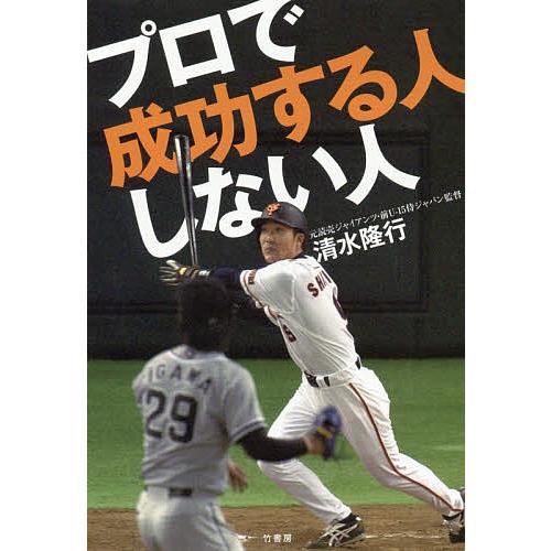 プロで成功する人しない人/清水隆行