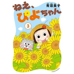 ねえ、ぴよちゃん 12/青沼貴子 : bookfanプレミアム - 通販 - Yahoo
