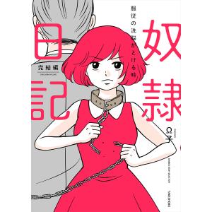 奴隷日記 完結編 Ω子の高価買取価格