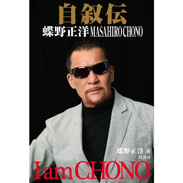 自叙伝蝶野正洋 I am CHONO/蝶野正洋