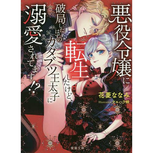 悪役令嬢に転生したけど、破局したはずのカタブツ王太子に溺愛されてます!?/花菱ななみ