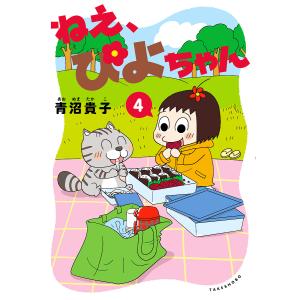 ねえ、ぴよちゃん 4/青沼貴子