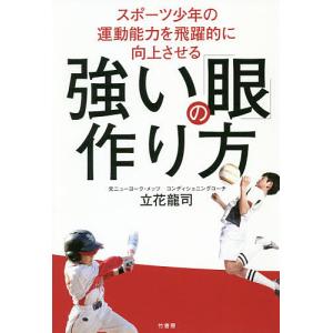 スポーツ少年の運動能力を飛躍的に向上させる強い「眼」の作り方/立花龍司