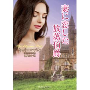 妻に恋した放蕩伯爵/キャリー・ハットン/阿尾正子｜bookfan