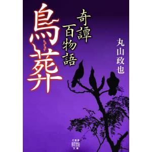 奇譚百物語 〔5〕/丸山政也