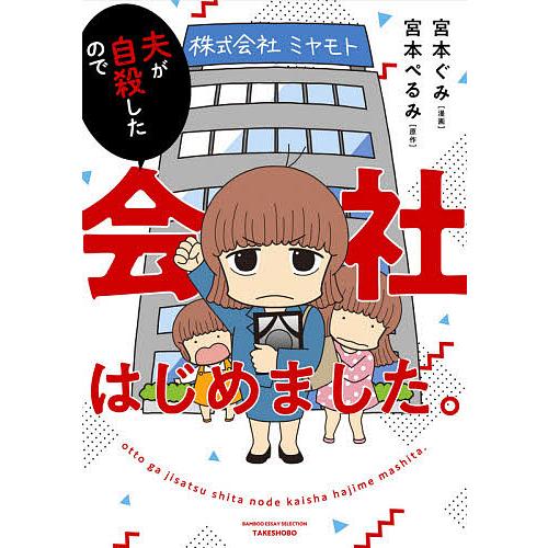 夫が自殺したので会社はじめました。/宮本ぺるみ/宮本ぐみ