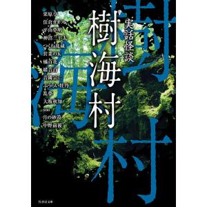 樹海村 実話怪談/栗原亨