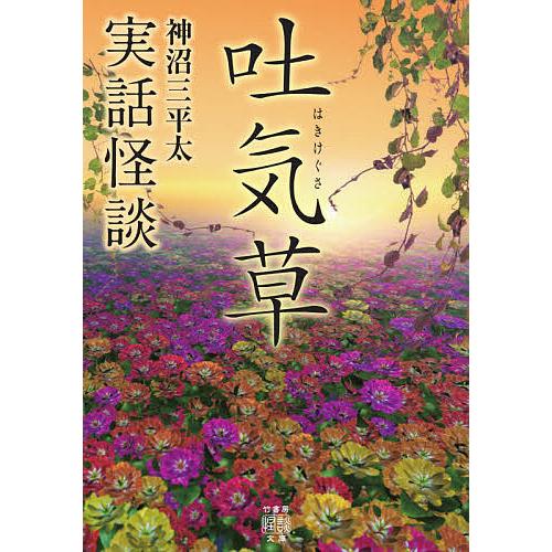 吐気草 実話怪談/神沼三平太