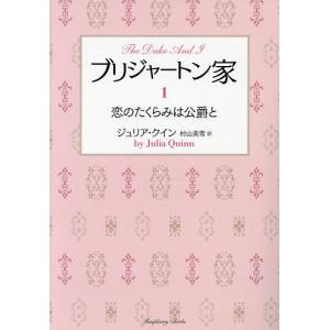 ジュリア・クイン ブリジャートン家 1 恋のたくらみは公爵と
