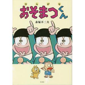 ひらがなおそまつくん/赤塚不二夫｜bookfan