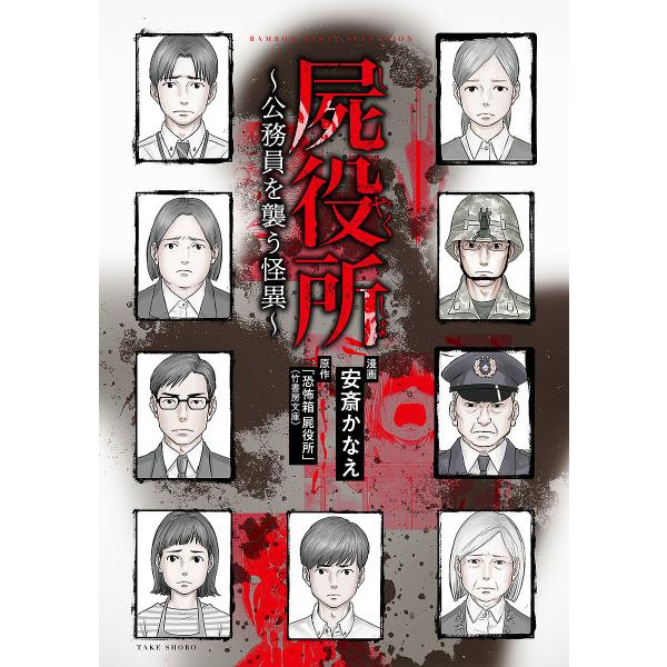 屍役所 公務員を襲う怪異/安斎かなえ