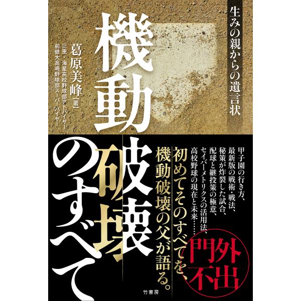 機動破壊のすべて 生みの親からの遺言状/葛原美峰