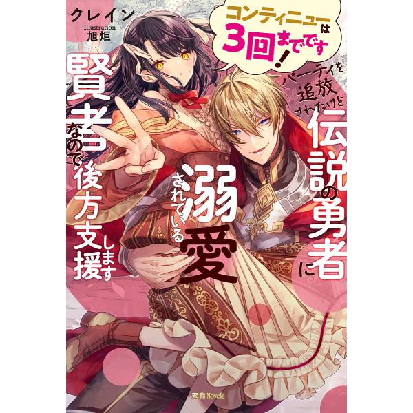 コンティニューは3回までです!パーティを追放されたけど、伝説の勇者に溺愛されている賢者なので後方支援...