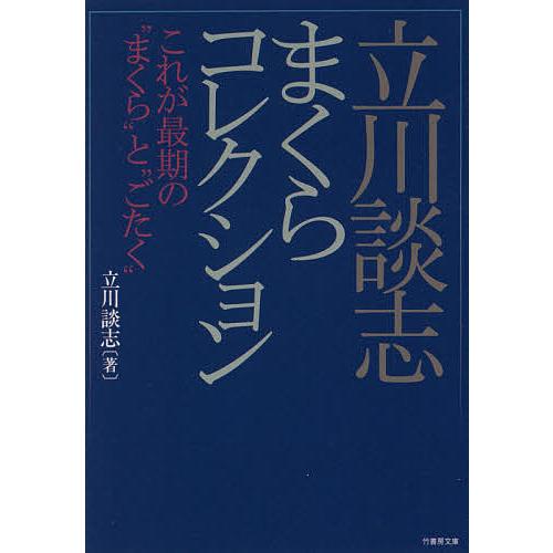 立川談志まくらコレクション これが最期の“まくら”と“ごたく”/立川談志/十郎ザエモン