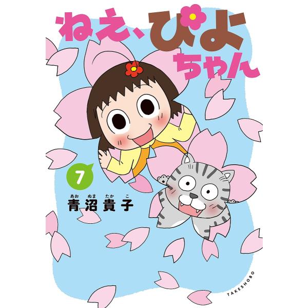 ねえ、ぴよちゃん 7/青沼貴子