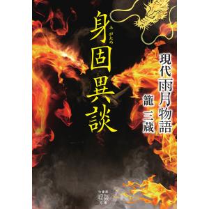 現代雨月物語身固異談/籠三蔵｜bookfanプレミアム