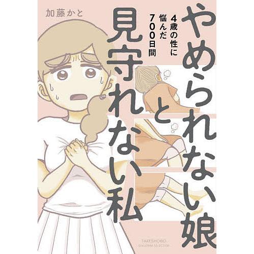 やめられない娘と見守れない私 4歳の性に悩んだ700日間/加藤かと