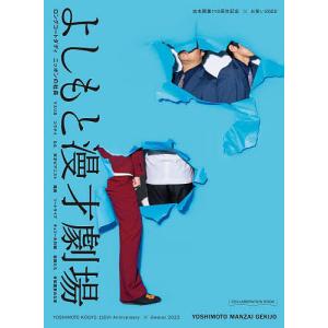 よしもと漫才劇場 吉本興業110周年記念×お笑い2022 ロングコートダディ ニッポンの社長 マユリカ コウテイの商品画像