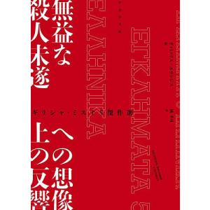 無益な殺人未遂への想像上の反響 ギリシャ・ミステリ傑作選/ディミトリス・ポサンジス/橘孝司