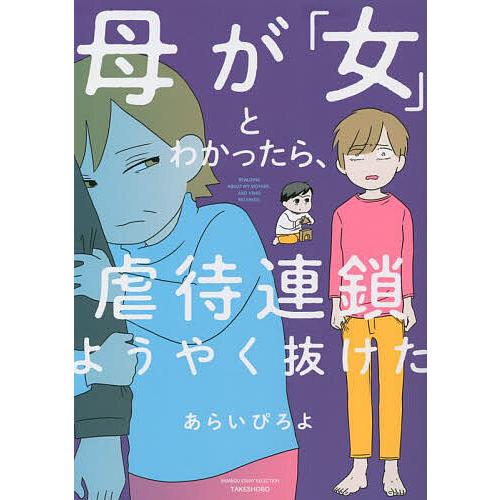 母が「女」とわかったら、虐待連鎖ようやく抜けた/あらいぴろよ