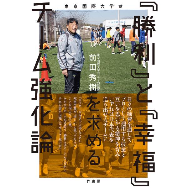 『勝利』と『幸福』を求めるチーム強化論 東京国際大学式/前田秀樹