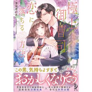 極上御曹司と恋に落ちる方法 外科女医は拾ったイケメンに溺愛される/連城寺のあ