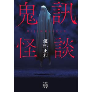 鬼訊怪談/渡部正和/加藤一