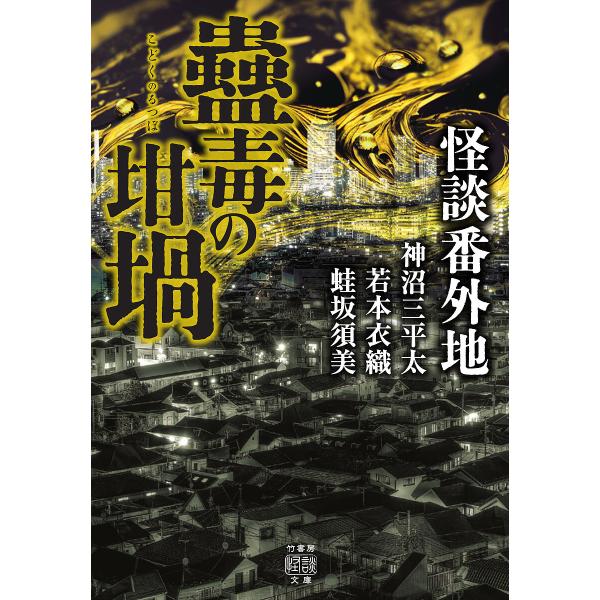 怪談番外地 蠱毒の坩堝/神沼三平太/若本衣織/蛙坂須美