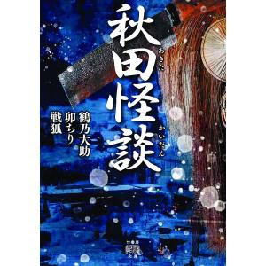 秋田怪談/鶴乃大助/卯ちり/戦狐