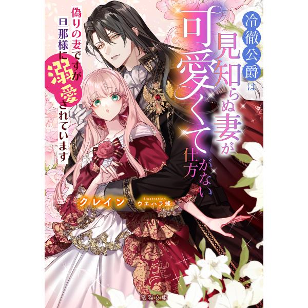 冷徹公爵は見知らぬ妻が可愛くて仕方がない 偽りの妻ですが旦那様に溺愛されています/クレイン