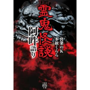 霊鬼怪談 阿吽語り /営業のK/多故くららの商品画像