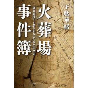 火葬場事件簿 一級火葬技士が語る忘れ去られた黒歴...の商品画像