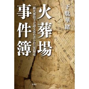 〔予約〕火葬場事件簿(仮)/下駄華緒