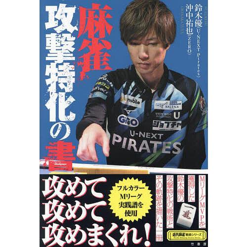 〔予約〕麻雀 攻撃特化の書 /鈴木優/沖中祐也