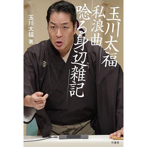 玉川太福私浪曲唸る身辺雑記/玉川太福