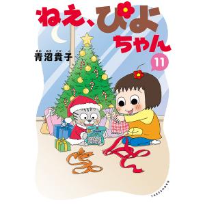 ねえ、ぴよちゃん 12/青沼貴子 : bookfanプレミアム - 通販 - Yahoo