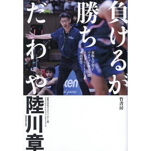 負けるが勝ちだわや 東海大学男子バスケットボール部SEAGULLSの成功哲学/陸川章