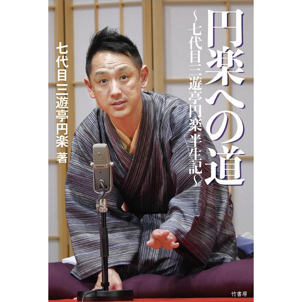 円楽への道 七代目三遊亭円楽半生記/七代目三遊亭円楽