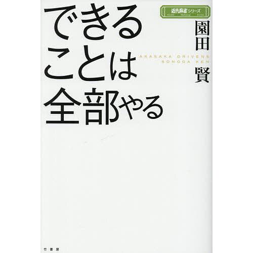できることは全部やる/園田賢