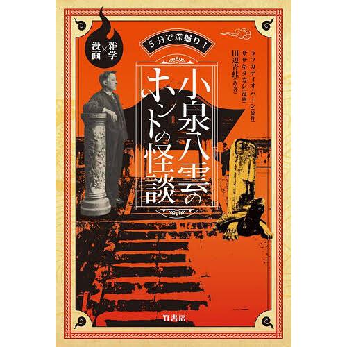 5分で深掘り!小泉八雲のホントの怪談 雑学×漫画/ラフカディオ・ハーン/ササキタカシ/田辺青蛙